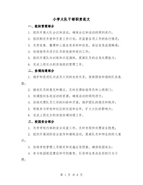 小学大队干部职责范文(三篇)