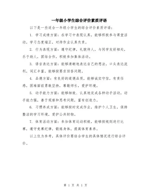 一年级小学生综合评价素质评语