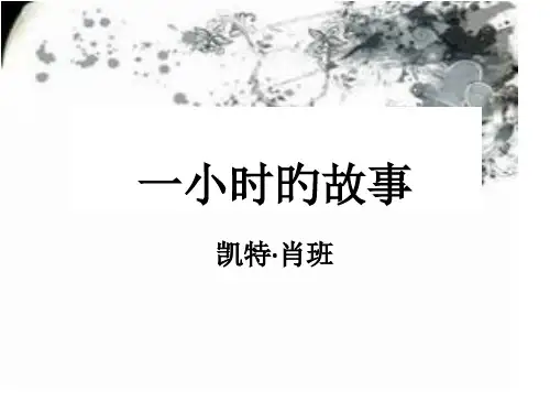 一小时的故事