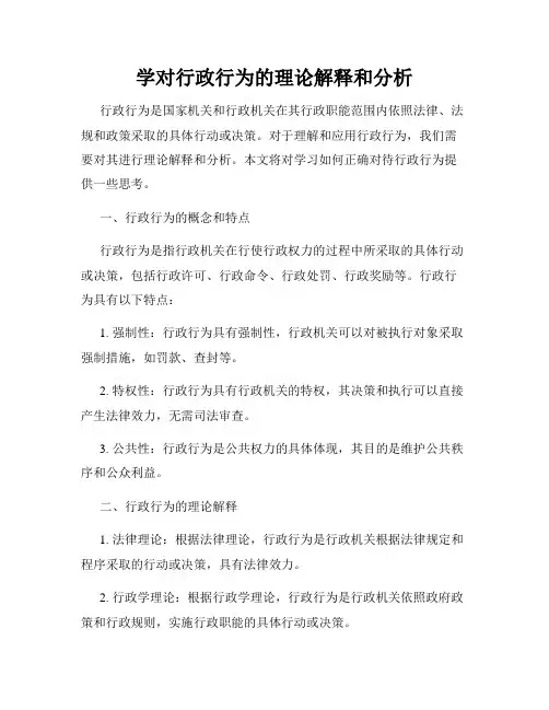 学对行政行为的理论解释和分析