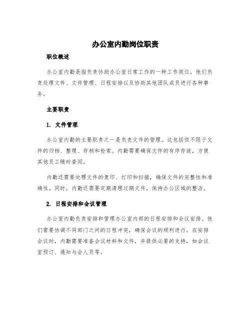 办公室内勤岗位职责