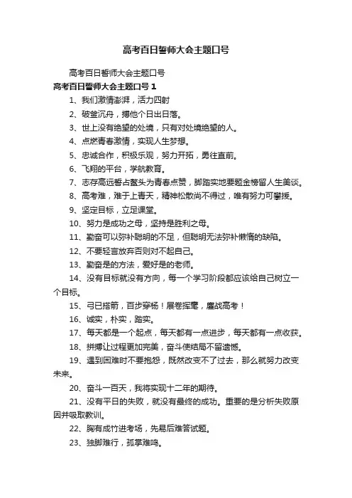 高考百日誓师大会主题口号