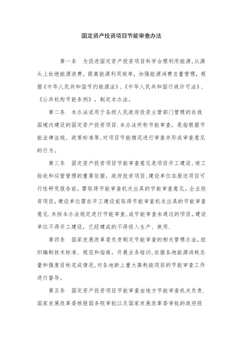 固定资产投资项目节能审查办法