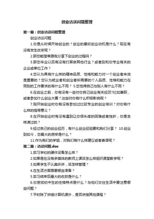 创业访谈问题整理