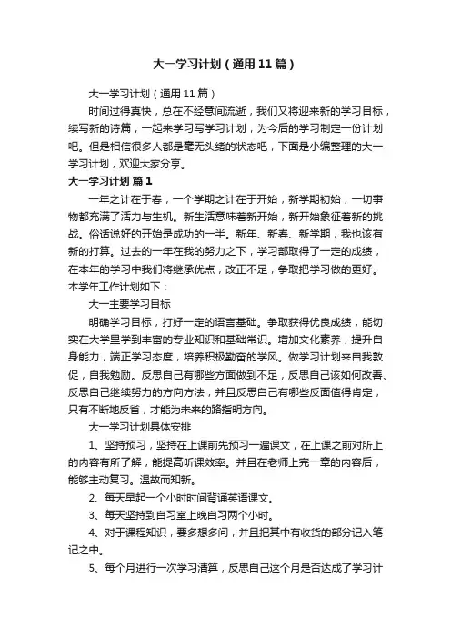 大一学习计划（通用11篇）