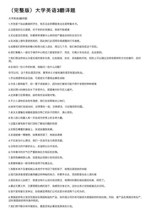 （完整版）大学英语3翻译题