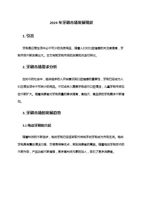2024年牙刷市场发展现状