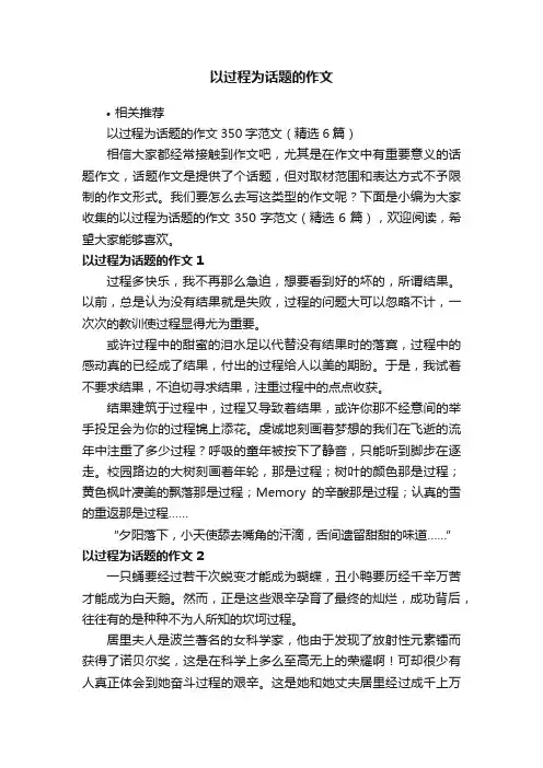 以过程为话题的作文