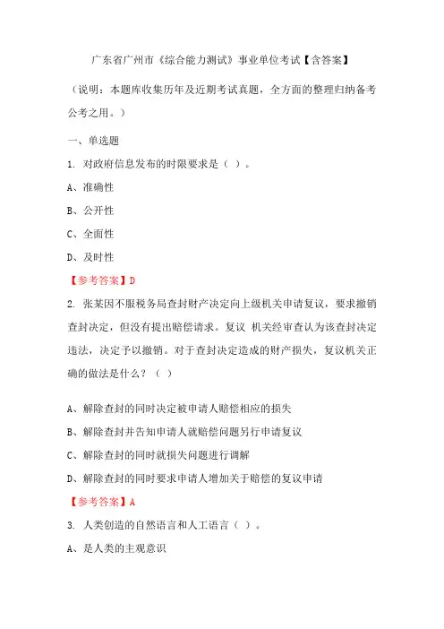 广东省广州市《综合能力测试》事业单位考试【含答案】