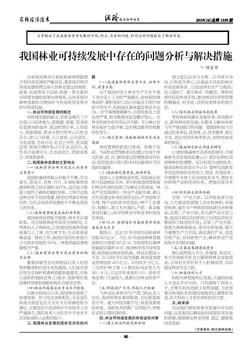 我国林业可持续发展中存在的问题分析与解决措施