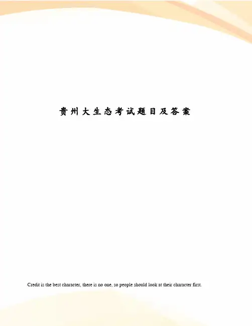 贵州大生态考试题目及答案