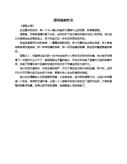 酒驾讽刺作文