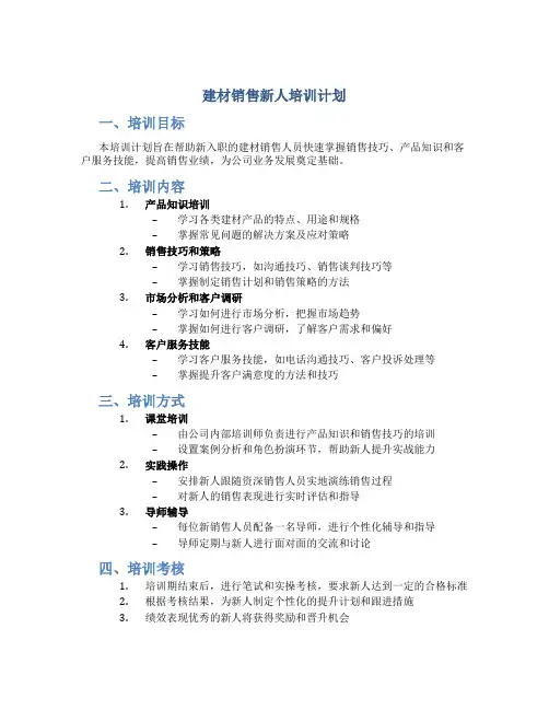 建材销售新人培训计划