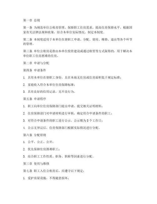 单位公租房管理制度范文