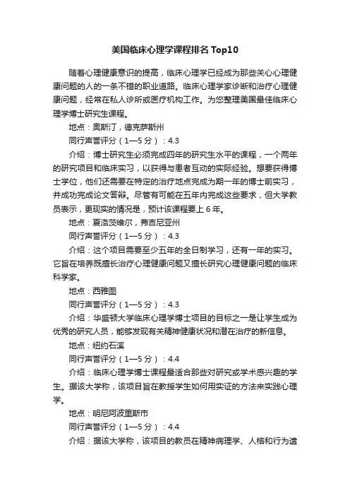 美国临床心理学课程排名Top10
