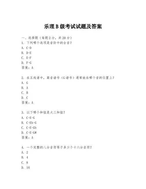 乐理B级考试试题及答案