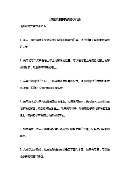 地脚线的安装方法