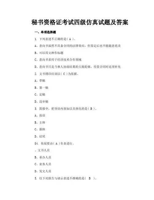 秘书资格证考试四级仿真试题及答案