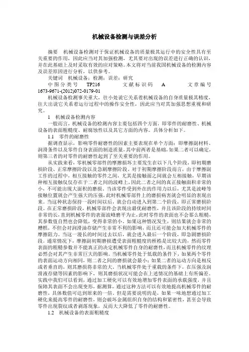 机械设备检测与误差分析