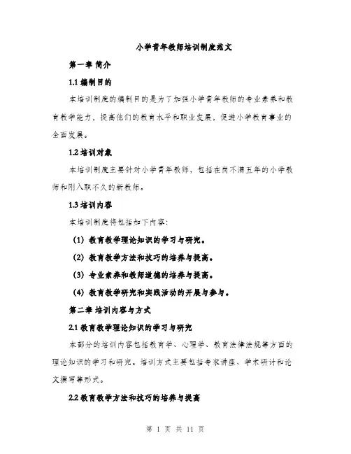 小学青年教师培训制度范文（三篇）