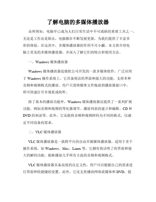 了解电脑的多媒体播放器