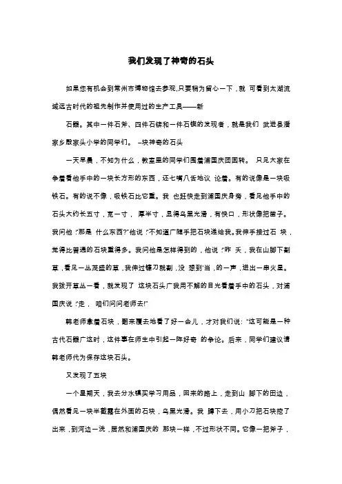 我们发现了神奇的石头_六年级叙事作文