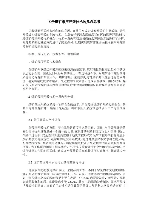 关于煤矿带压开采技术的几点思考