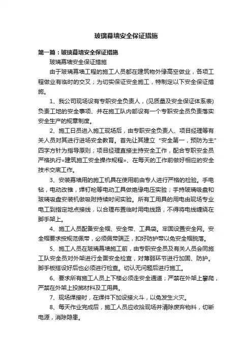 玻璃幕墙安全保证措施