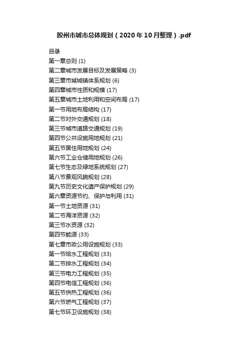 胶州市城市总体规划（2020年10月整理）.pdf