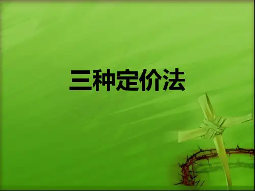三种定价法