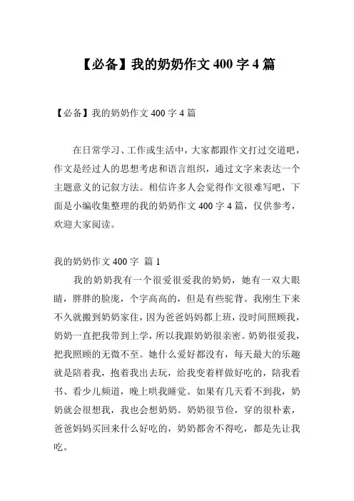 【必备】我的奶奶作文400字4篇