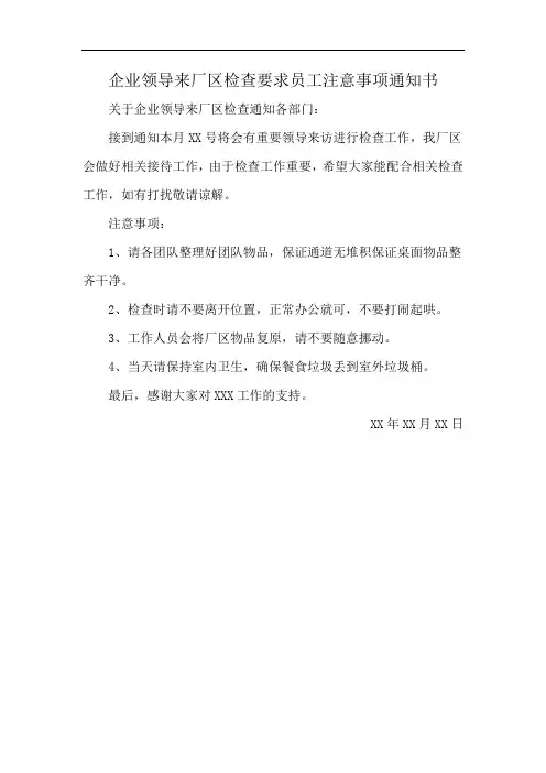企业领导来厂区检查要求员工注意事项通知书