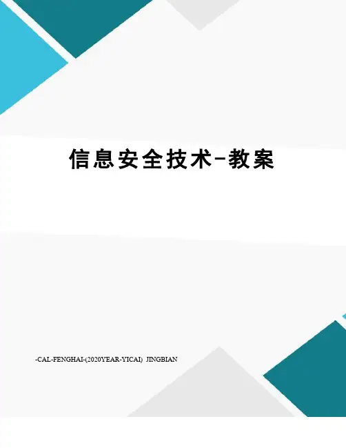 信息安全技术-教案
