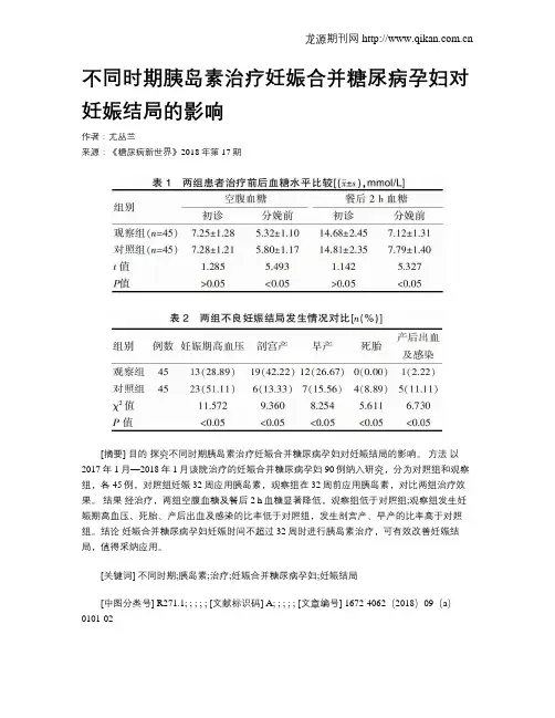 不同时期胰岛素治疗妊娠合并糖尿病孕妇对妊娠结局的影响