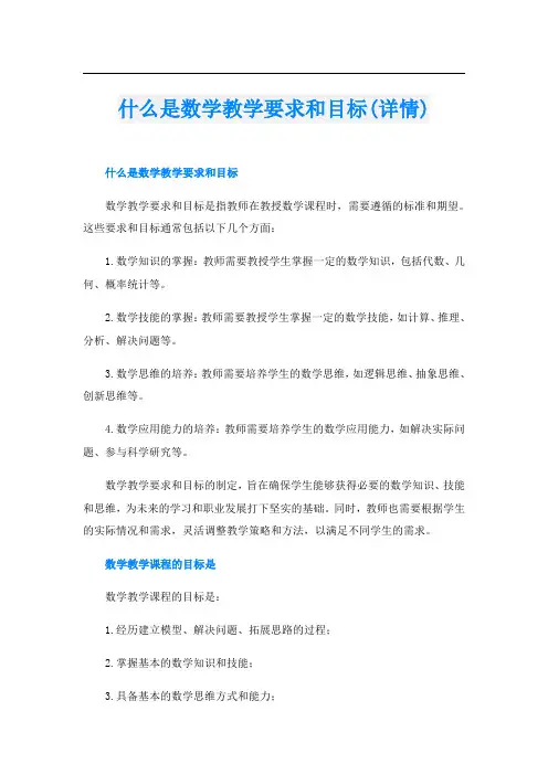 什么是数学教学要求和目标(详情)