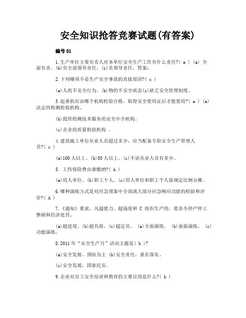 安全知识抢答竞赛试题(有答案)