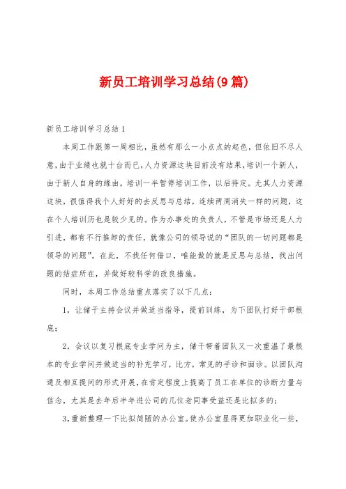 新员工培训学习总结(9篇)