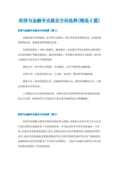 经济与金融专业就业方向选择(精选5篇)