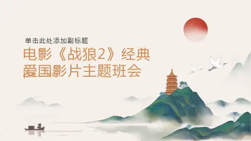 《战狼2》经典爱国影片主题班会ppt