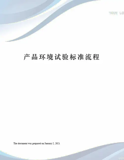 产品环境试验标准流程