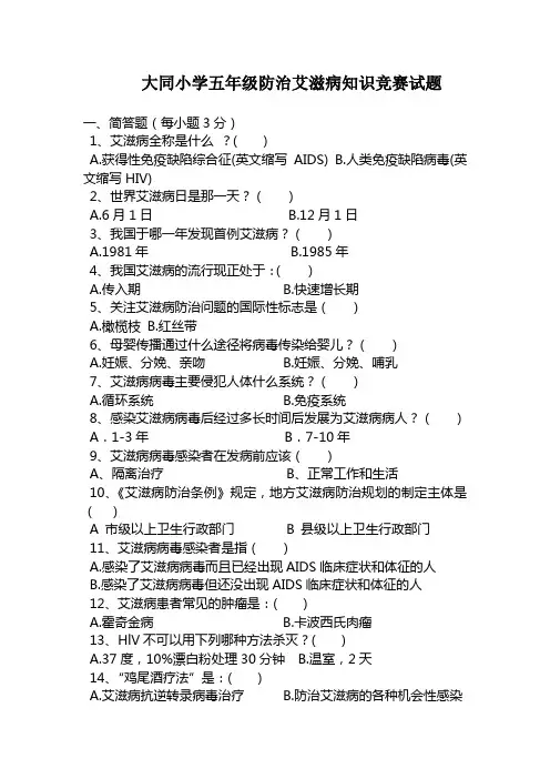 大同小学五年级防治艾滋病知识竞赛试题