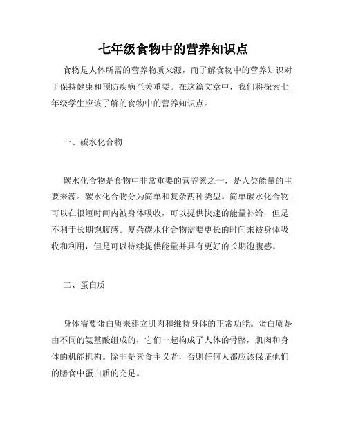 七年级食物中的营养知识点