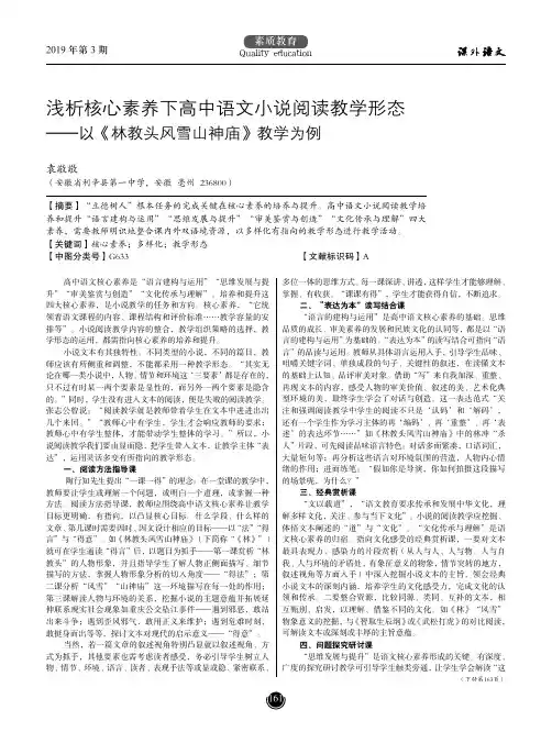 浅析核心素养下高中语文小说阅读教学形态——以《林教头风雪山神庙》教学为例