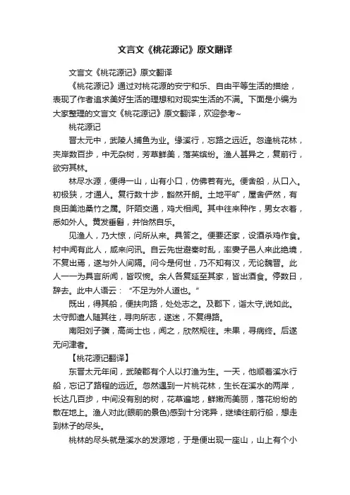 文言文《桃花源记》原文翻译