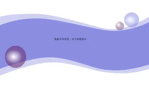 数据库原理第二章关系数据库
