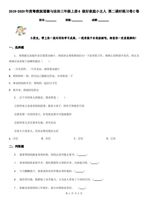 2019-2020年度粤教版道德与法治三年级上册6 做好家庭小主人 第二课时练习卷C卷新版