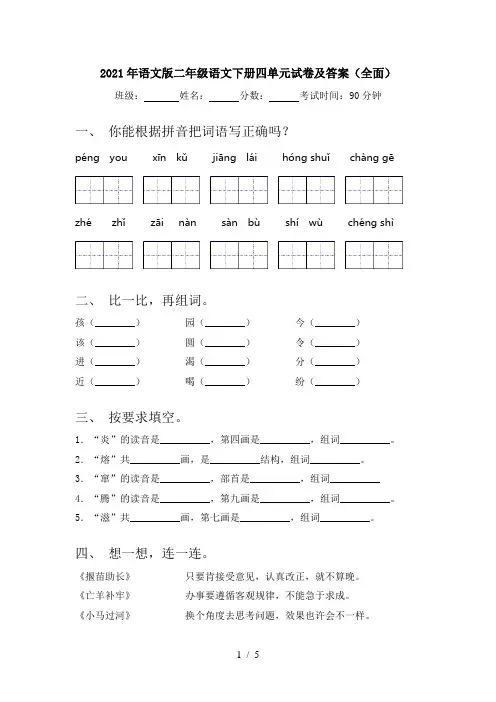 2021年语文版二年级语文下册四单元试卷及答案(全面)