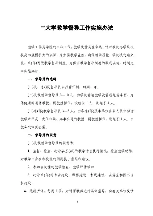 某大学教学督导工作实施办法