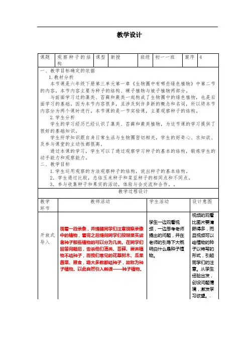 初一生物《观察种子的结构》教学设计