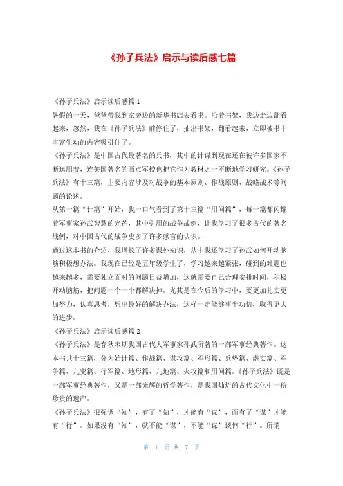 《孙子兵法》启示与读后感七篇写范文网